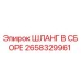 2658329961 ШЛАНГ В СБОРЕ Epiroc
