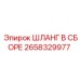 2658329977 ШЛАНГ В СБОРЕ Epiroc