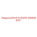 2658330017 ШЛАНГ В СБОРЕ Epiroc