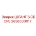 2658330017 ШЛАНГ В СБОРЕ Epiroc