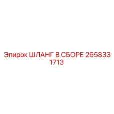 2658331713 ШЛАНГ В СБОРЕ Epiroc