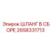 2658331713 ШЛАНГ В СБОРЕ Epiroc