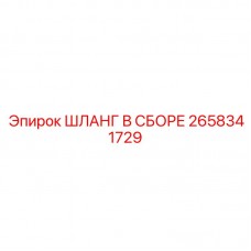 Оригинальный шланг в сборе Epiroc артикул 2658341729