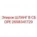 Оригинальный шланг в сборе Epiroc артикул 2658341729