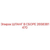 2658381470 ШЛАНГ В СБОРЕ Epiroc