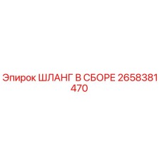 2658381470 ШЛАНГ В СБОРЕ Epiroc