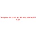 2658381470 ШЛАНГ В СБОРЕ Epiroc