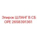 2658391361 ШЛАНГ В СБОРЕ Epiroc