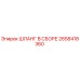 2658418360 ШЛАНГ В СБОРЕ Epiroc