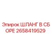 2658419529 ШЛАНГ В СБОРЕ Epiroc