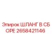 2658421146 ШЛАНГ В СБОРЕ Epiroc