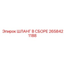 2658421188 ШЛАНГ В СБОРЕ Epiroc