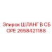 2658421188 ШЛАНГ В СБОРЕ Epiroc