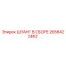 2658422462 ШЛАНГ В СБОРЕ Epiroc