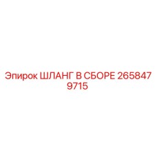 2658479715 ШЛАНГ В СБОРЕ Epiroc