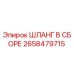 2658479715 ШЛАНГ В СБОРЕ Epiroc