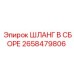 2658479806 ШЛАНГ В СБОРЕ Epiroc
