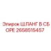 2658515457 ШЛАНГ В СБОРЕ Epiroc