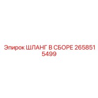 2658515499 ШЛАНГ В СБОРЕ Epiroc
