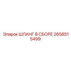 2658515499 ШЛАНГ В СБОРЕ Epiroc