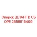 2658515499 ШЛАНГ В СБОРЕ Epiroc