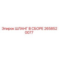 2658520077 ШЛАНГ В СБОРЕ (Epiroc)