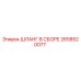 2658520077 ШЛАНГ В СБОРЕ (Epiroc)