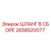 2658520077 ШЛАНГ В СБОРЕ (Epiroc)