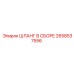 2658537556 ШЛАНГ В СБОРЕ Epiroc