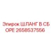 2658537556 ШЛАНГ В СБОРЕ Epiroc