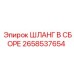 2658537654 ШЛАНГ В СБОРЕ Epiroc