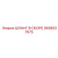 2658537675 ШЛАНГ В СБОРЕ Epiroc