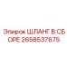 2658537675 ШЛАНГ В СБОРЕ Epiroc
