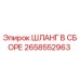 2658552963 ШЛАНГ В СБОРЕ Epiroc