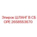 2658553670 ШЛАНГ В СБОРЕ Epiroc