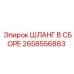 2658556883 ШЛАНГ В СБОРЕ Epiroc