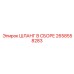 2658558283 ШЛАНГ В СБОРЕ Epiroc