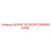 2658560768 ШЛАНГ В СБОРЕ Epiroc