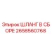2658560768 ШЛАНГ В СБОРЕ Epiroc