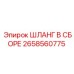 2658560775 ШЛАНГ В СБОРЕ Epiroc