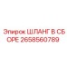 2658560789 ШЛАНГ В СБОРЕ Epiroc