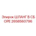 2658560796 ШЛАНГ В СБОРЕ Epiroc
