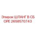 2658570743 ШЛАНГ В СБОРЕ Epiroc