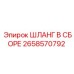 2658570792 ШЛАНГ В СБОРЕ Epiroc