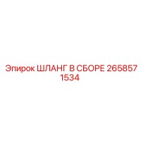 2658571534 ШЛАНГ В СБОРЕ Epiroc