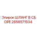 2658571534 ШЛАНГ В СБОРЕ Epiroc