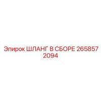 2658572094 ШЛАНГ В СБОРЕ Epiroc