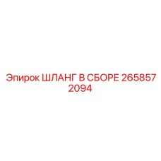 2658572094 ШЛАНГ В СБОРЕ Epiroc