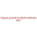 2695281853 ШЛАНГ В СБОРЕ Epiroc