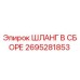 2695281853 ШЛАНГ В СБОРЕ Epiroc